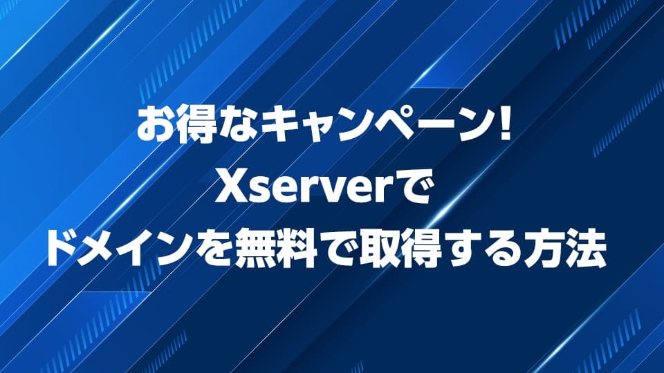 エックスサーバーで無料でドメインを取得する方法を解説