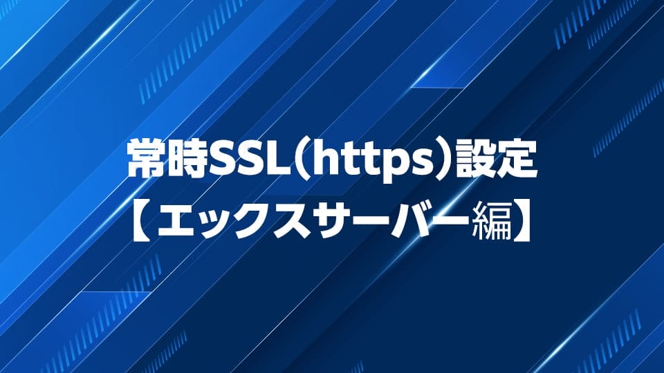 エックスサーバーで常時SSL化を設定する方法を解説