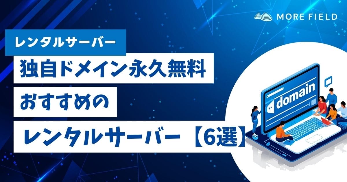 独自ドメインが永久無料で使えるおすすめのレンタルサーバー