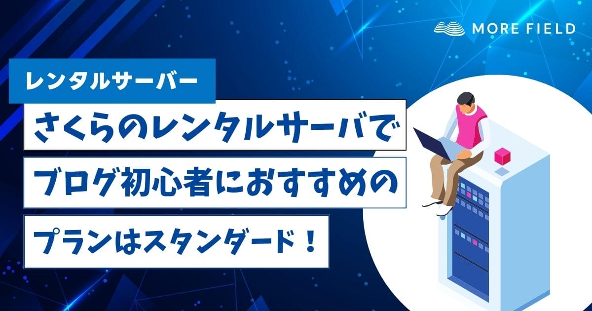 さくらのレンタルサーバでおすすめのプラン