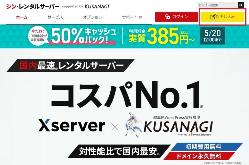 シンレンタルサーバーのお申し込みボタン