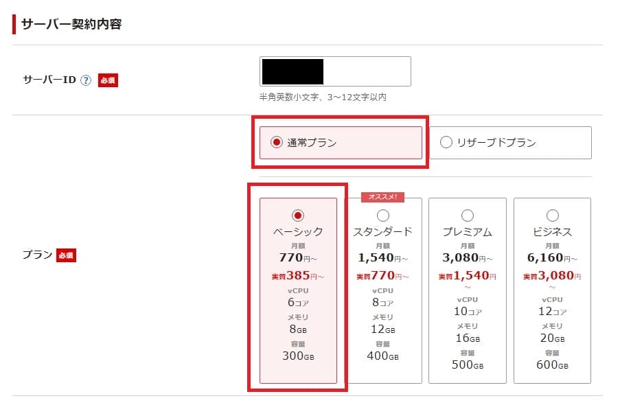 シンレンタルサーバーのプラン選択