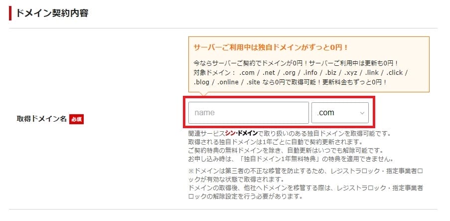 シンレンタルサーバーのドメイン取得画面