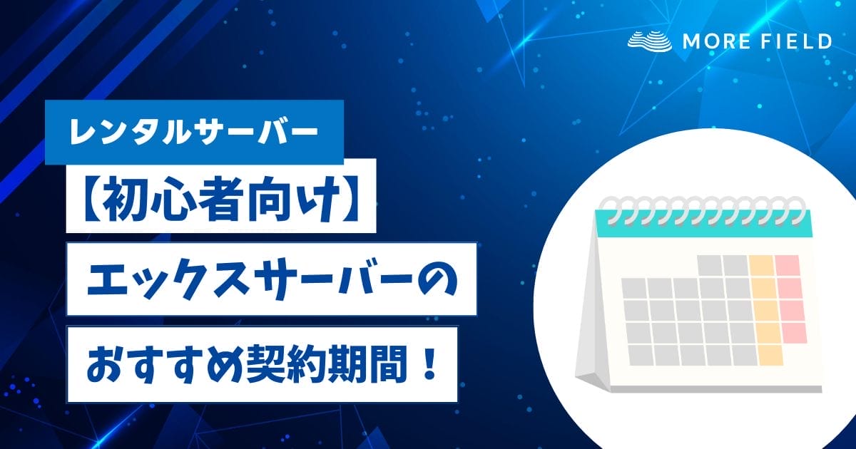 【初心者向け】エックスサーバーのおすすめ契約期間！