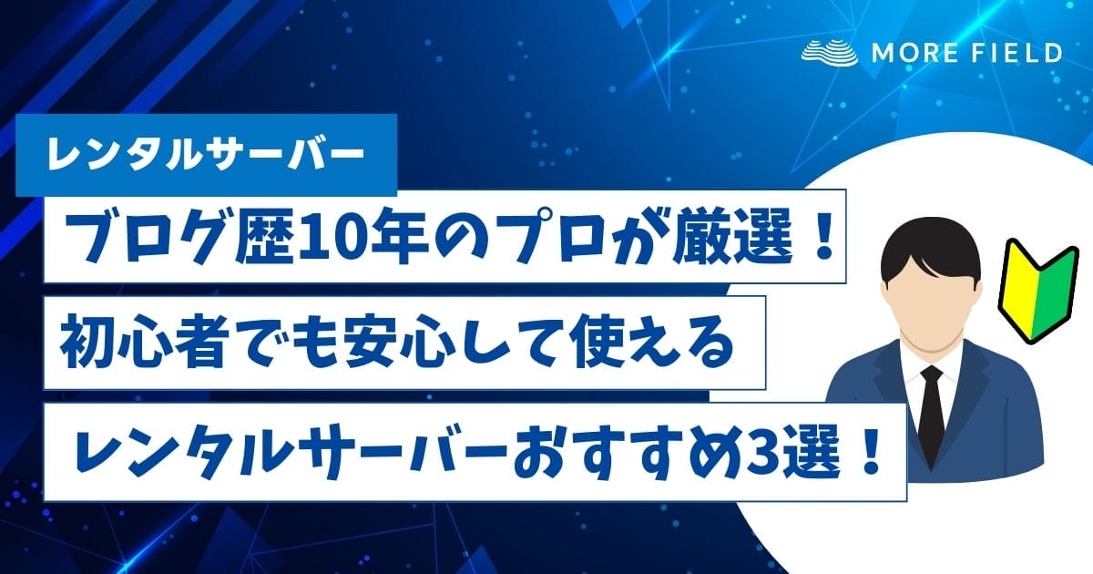 初心者でも安心して使えるレンタルサーバーおすすめ3選！