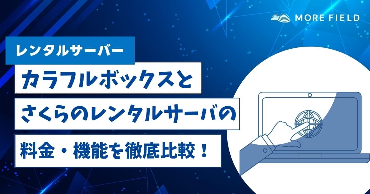 カラフルボックスとさくらのレンタルサーバの料金・機能を徹底比較！