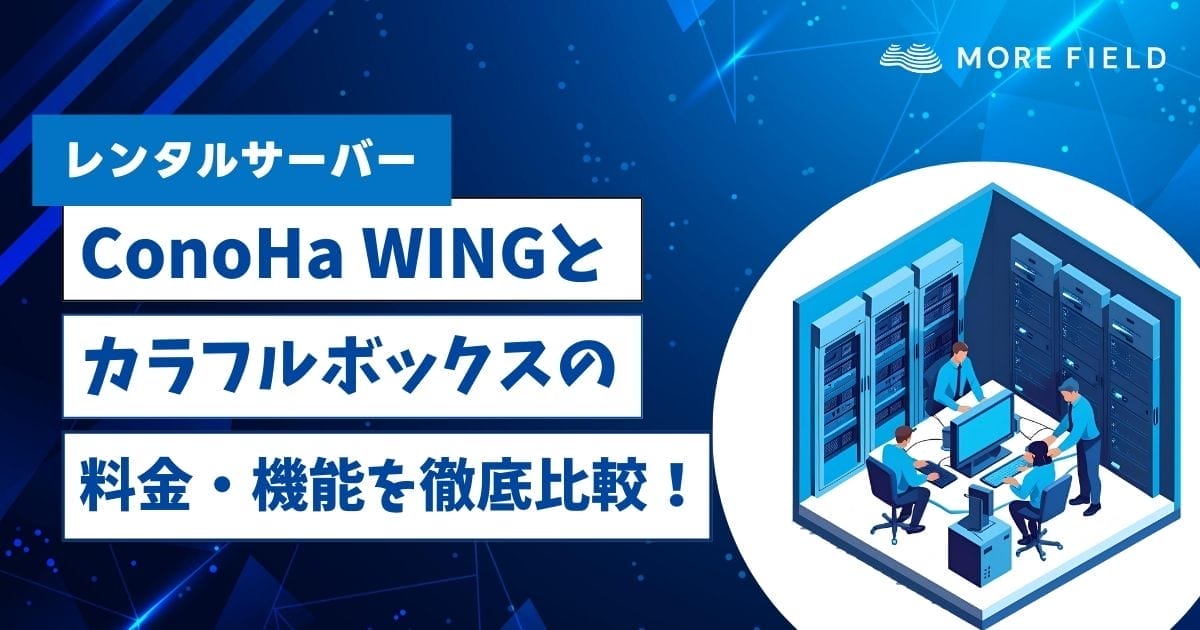 ConoHa WINGとカラフルボックスの料金・機能を徹底比較！