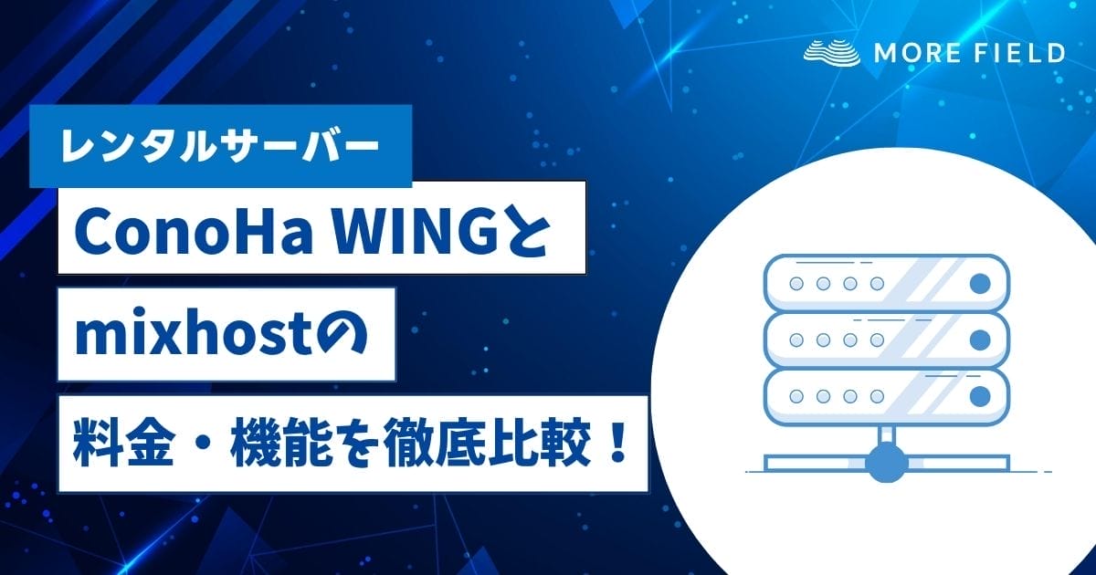【徹底比較】ConoHa WINGとmixhostはどっちがおすすめ？