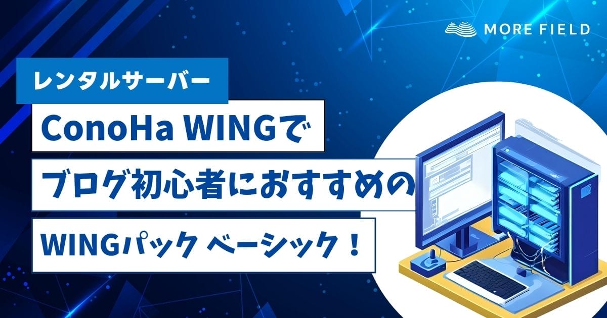 ConoHa WINGでブログ初心者におすすめのプラン