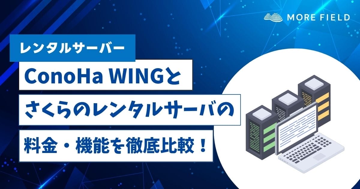 ConoHa WINGとさくらのレンタルサーバの料金・機能を徹底比較！