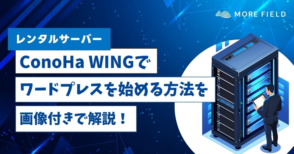 ConoHa WINGでワードプレスを始める方法を画像付きで解説！