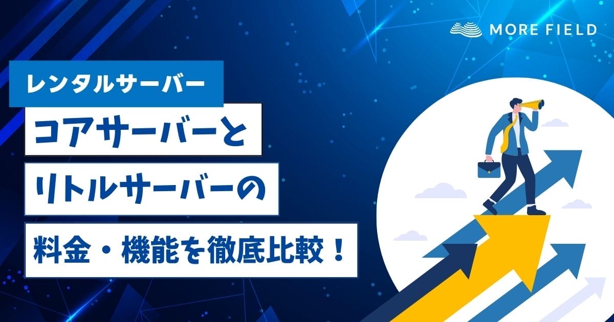 コアサーバーとリトルサーバーの料金・機能を徹底比較！