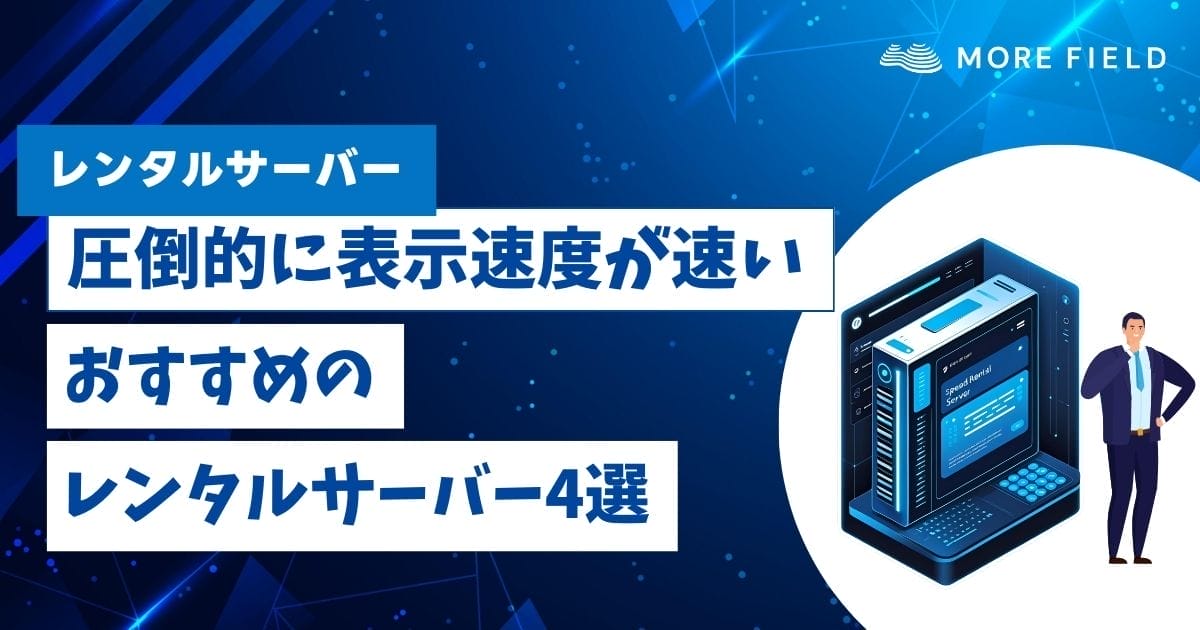 表示速度が速いおすすめのレンタルサーバー！