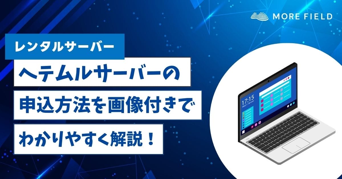 ヘテムルの申込方法を画像付きでわかりやすく解説！