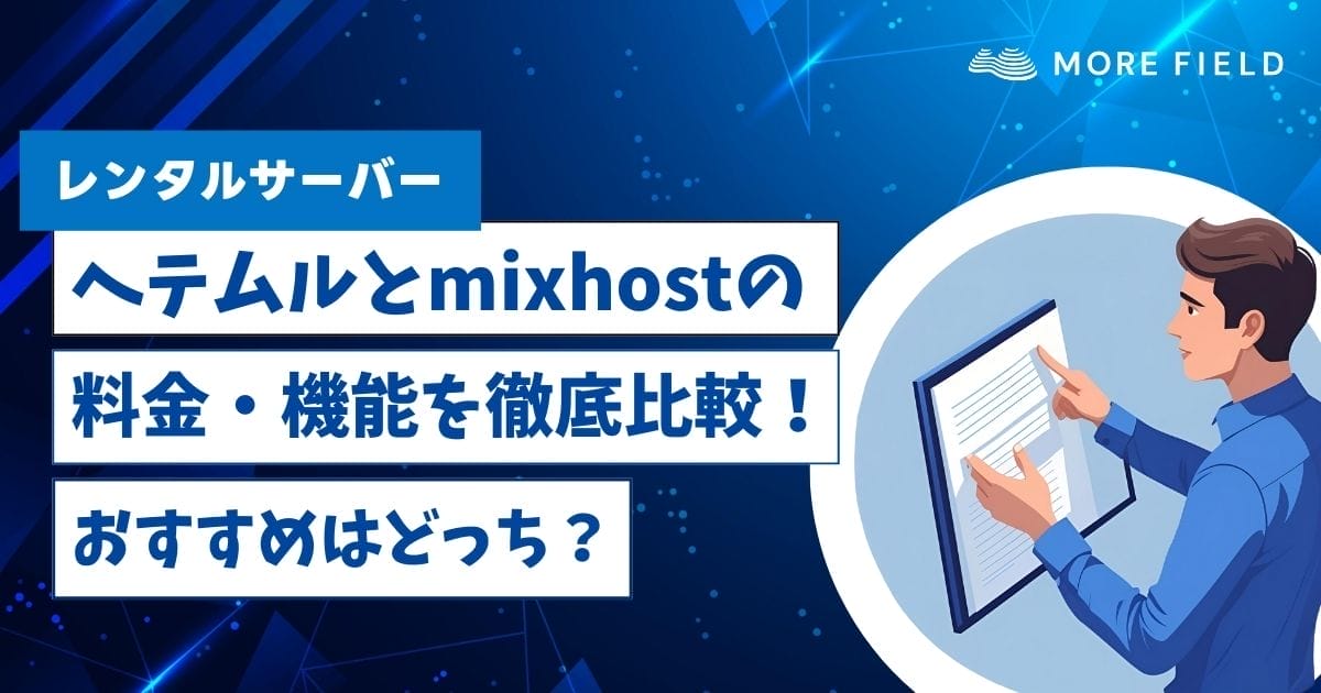 ヘテムルとmixhostの料金・機能を徹底比較！