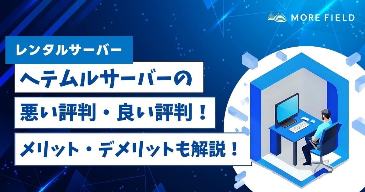 ヘテムルの悪い評判・良い評判！メリット・デメリットも解説！