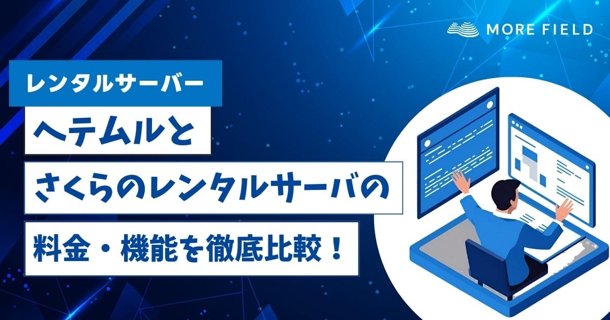 ヘテムルとさくらのレンタルサーバの料金・機能を徹底比較！
