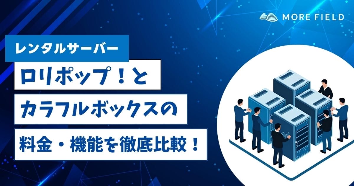 ロリポップとカラフルボックスの料金・機能を徹底比較！