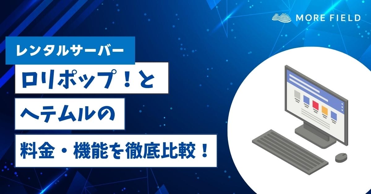 ロリポップとヘテムルの料金・機能を徹底比較！