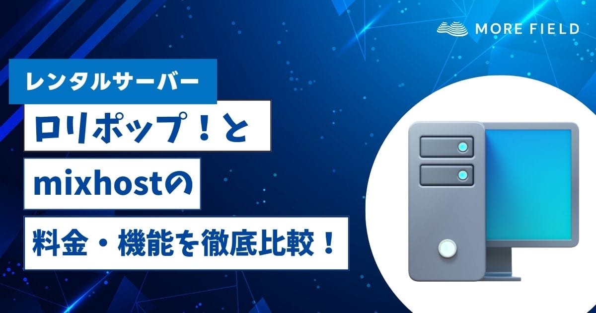 ロリポップとmixhostの料金・機能を徹底比較！