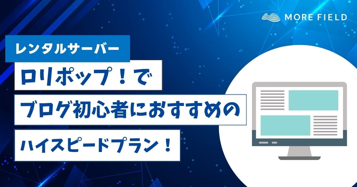 ロリポップでブログ初心者におすすめのプランはハイスピードプラン！