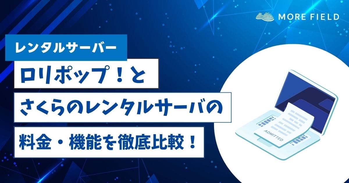 ロリポップとさくらのレンタルサーバの料金・機能を徹底比較！