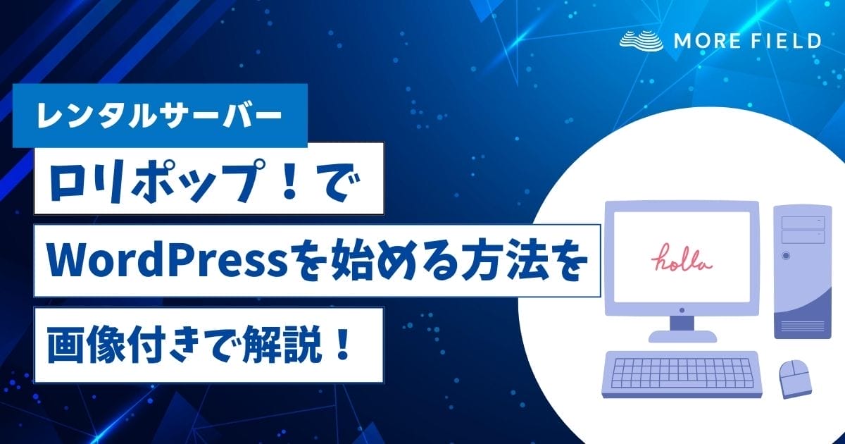 ロリポップでワードプレスを始める方法を画像付きで解説！
