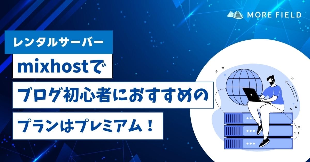 mixhostでブログ初心者におすすめのプラン