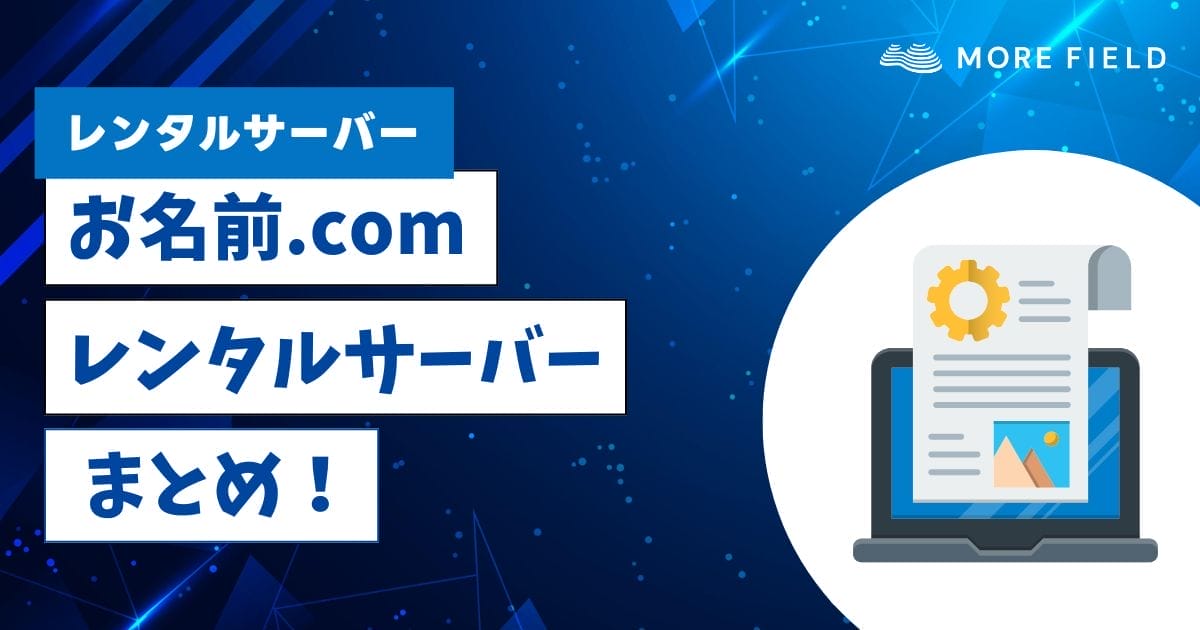 お名前.comレンタルサーバーの悪い評判・良い評判！メリット・デメリットも解説！