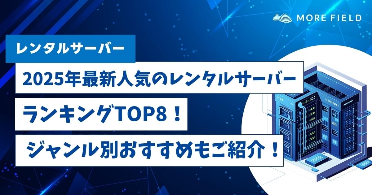 人気のレンタルサーバーランキング！