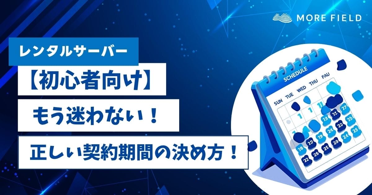 【初心者向け】もう迷わない！レンタルサーバーの正しい契約期間の決め方！