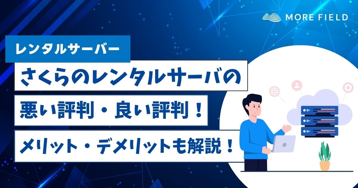 さくらのレンタルサーバの悪い評判・良い評判！メリット・デメリットも解説！