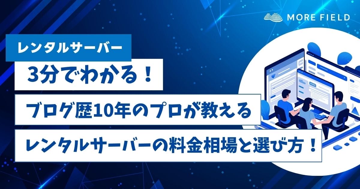 3分でわかる！レンタルサーバーの料金相場と選び方！
