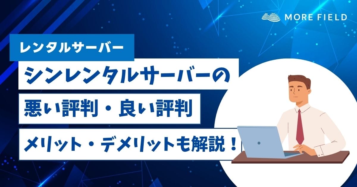 シンレンタルサーバーの悪い評判・良い評判！メリット・デメリットも解説！