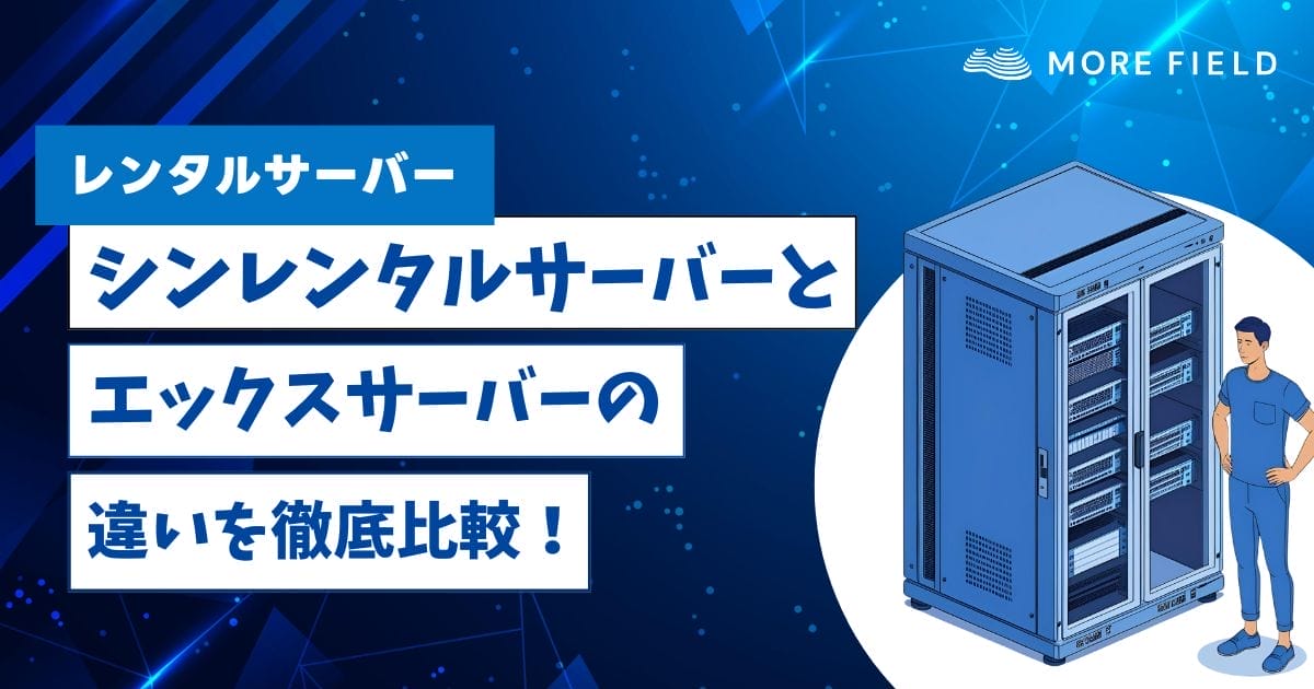 シンレンタルサーバーとエックスサーバーの違いを比較！