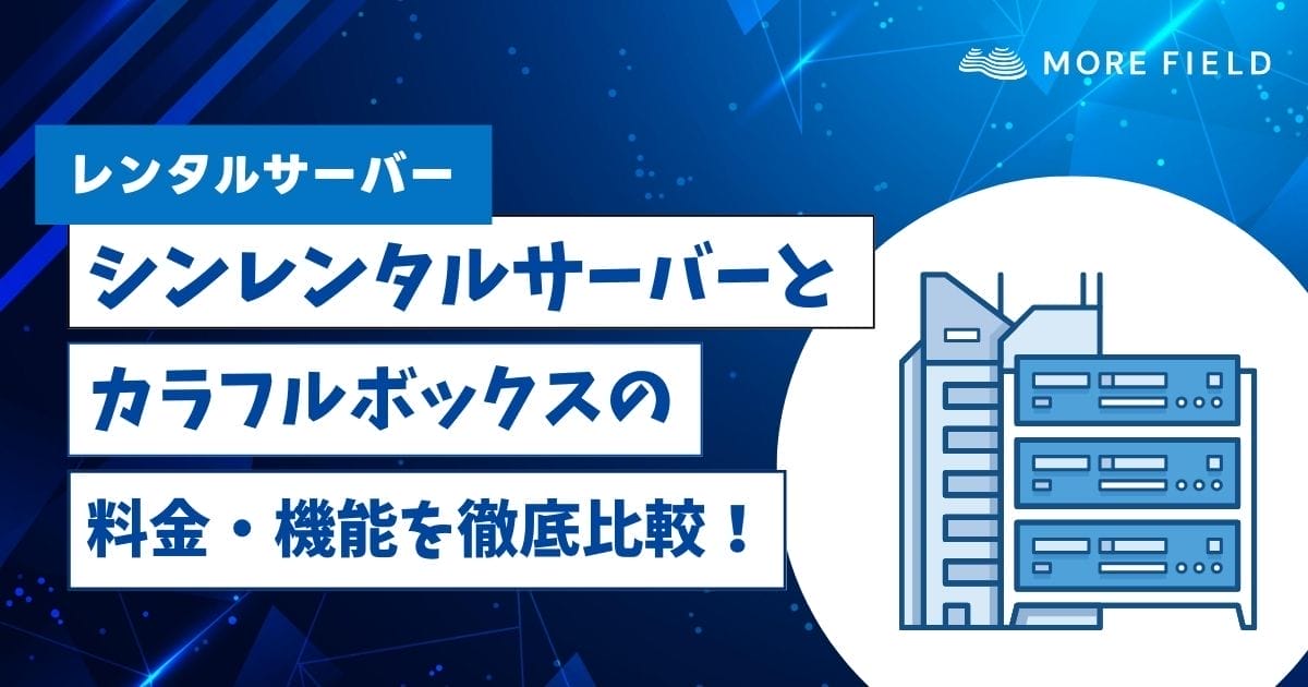 シンレンタルサーバーとカラフルボックスの料金・機能を徹底比較！