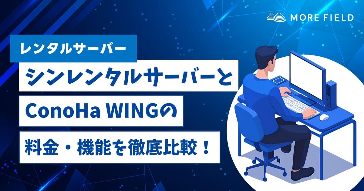シンレンタルサーバーとConoHa WINGの料金・機能を徹底比較！