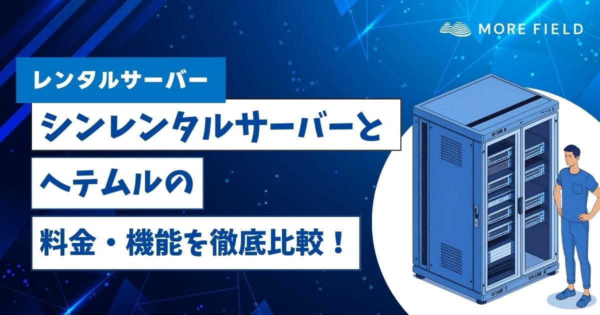 シンレンタルサーバーとヘテムルの料金・機能を徹底比較！