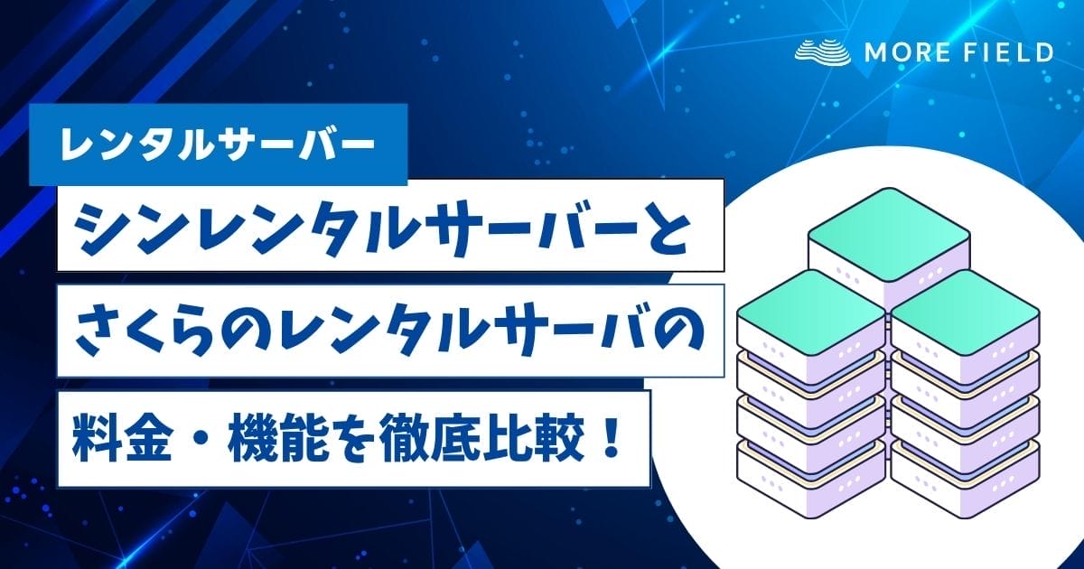シンレンタルサーバーとさくらのレンタルサーバの料金・機能を徹底比較！