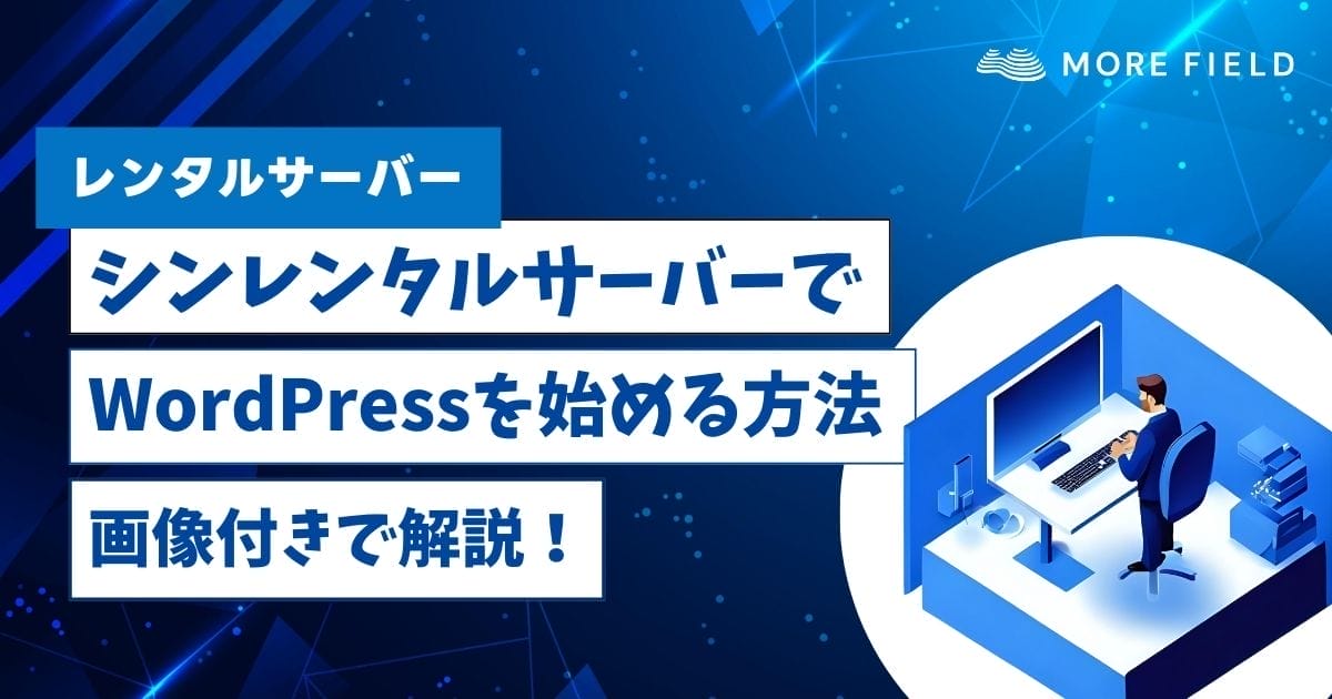 シンレンタルサーバーでワードプレスを始める方法を画像付きで解説！
