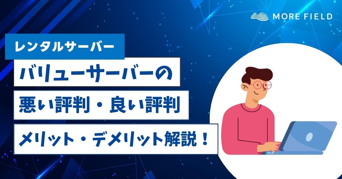 バリューサーバーの悪い評判・良い評判！メリット・デメリット詳しく解説！