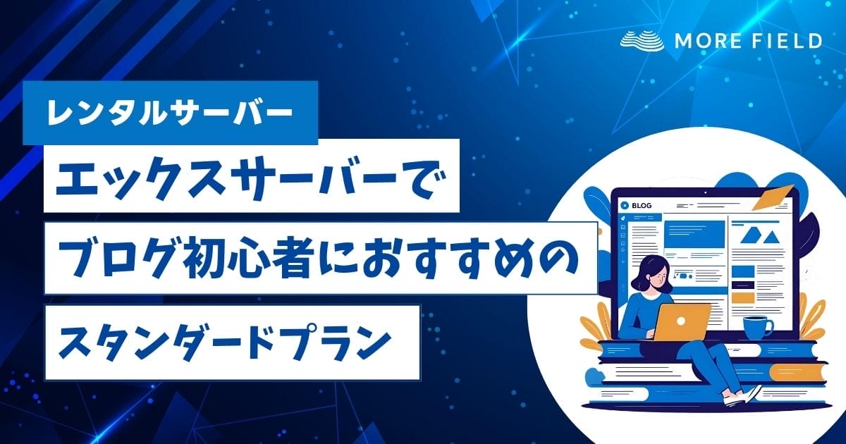 エックスサーバーでおすすめのプラン！