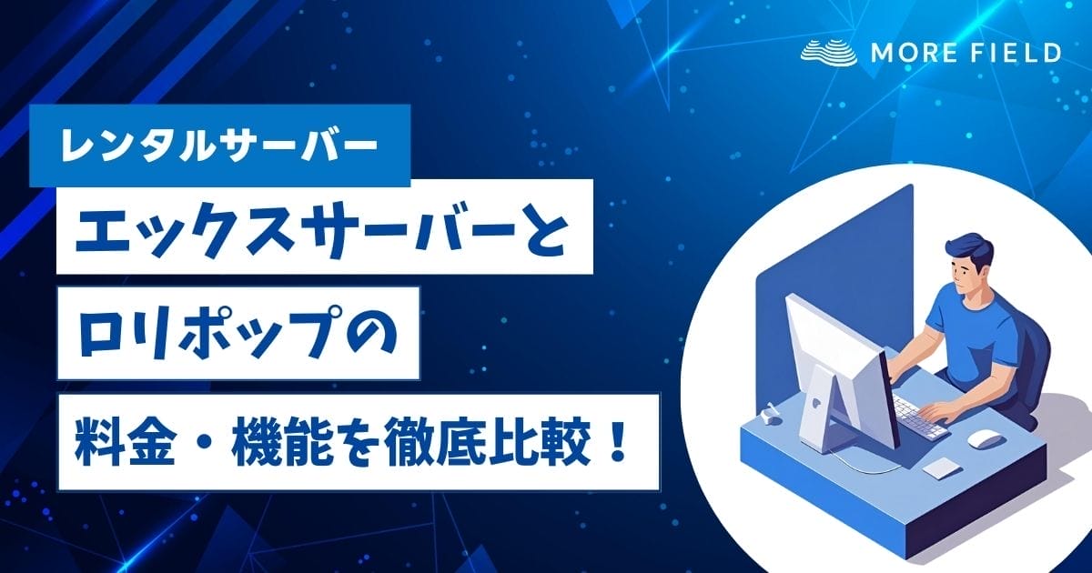 エックスサーバーとロリポップの料金・機能を徹底比較！