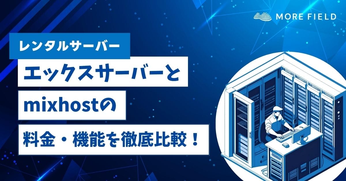 エックスサーバーとmixhostの料金・機能を徹底比較！おすすめはどっち？