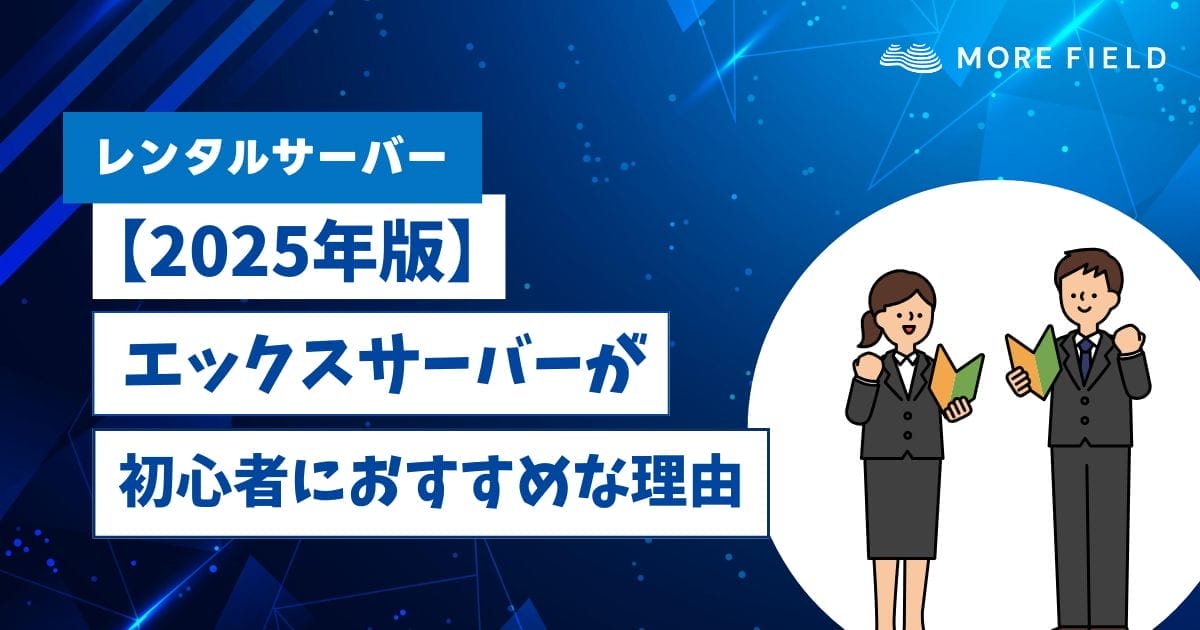 エックスサーバーが初心者におすすめな理由を解説！