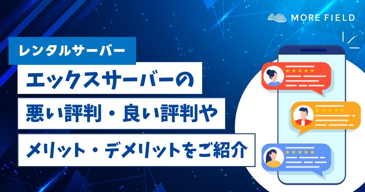 エックスサーバーの悪い評判・良い評判！メリット・デメリットもご紹介！