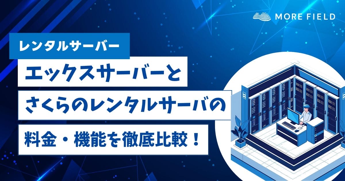 エックスサーバーとさくらのレンタルサーバの料金・機能を徹底比較！