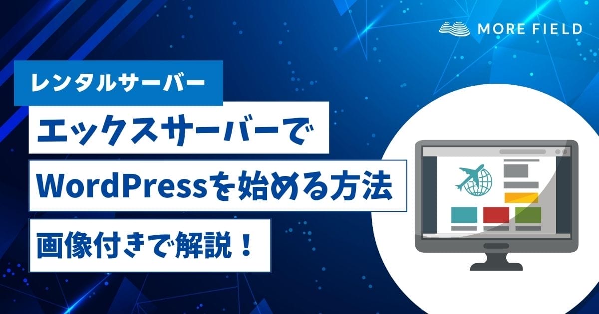 エックスサーバーでワードプレスを始める方法を画像付きで解説！