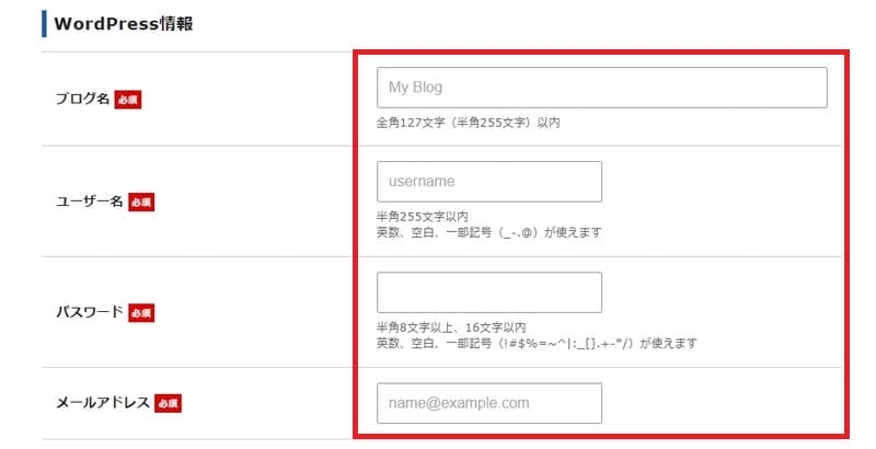ワードプレス情報入力画面