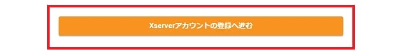 Xserverアカウント登録へ進むボタン